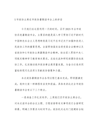 X市政协主席在市政协暑期读书会上的讲话