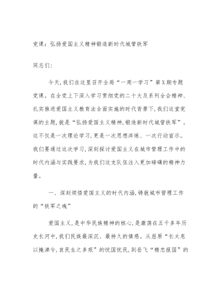 党课：弘扬爱国主义精神锻造新时代城管铁军