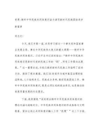 党课_铸牢中华民族共同体意识奋力谱写新时代民族团结进步新篇章