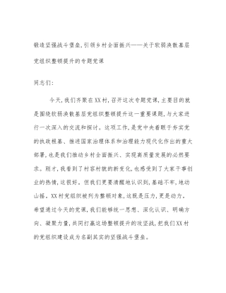 锻造坚强战斗堡垒,引领乡村全面振兴——关于软弱涣散基层党组织整顿提升的专题党课