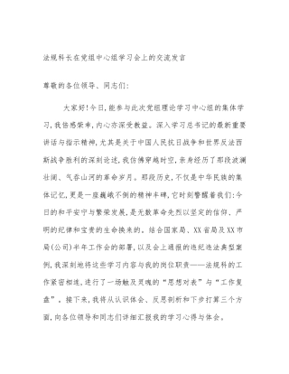 法规科长在党组中心组学习会上的交流发言
