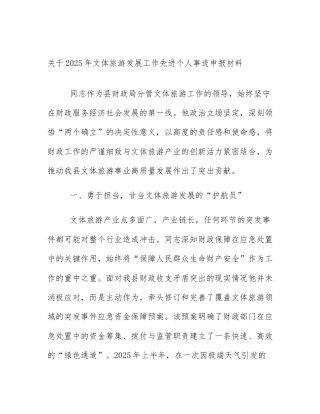 关于2025年文体旅游发展工作先进个人事迹申报材料
