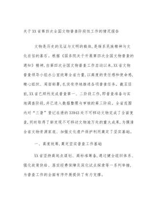 关于XX省第四次全国文物普查阶段性工作的情况报告