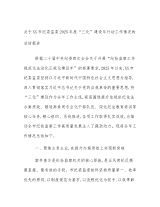 关于XX市纪委监委2025年度“三化”建设年行动工作情况的总结报告