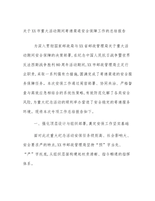 关于XX市重大活动期间寄递渠道安全保障工作的总结报告