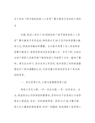 关于参加“保守国家秘密人人有责”警示教育月活动的心得体会