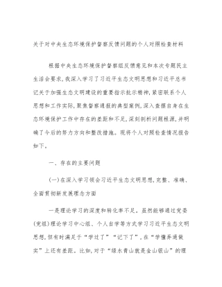关于对中央生态环境保护督察反馈问题的个人对照检查材料