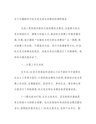 关于加强新时代机关党支部自身建设的调研报告