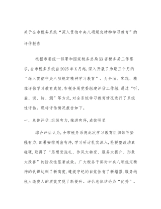 关于全市税务系统“深入贯彻中央八项规定精神学习教育”的评估报告