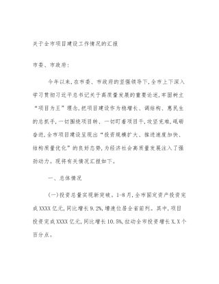 关于全市项目建设工作情况的汇报