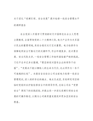 关于深化“党建引领、安全发展”提升检修一线安全管理水平的调研报告