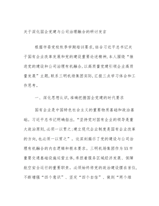 关于深化国企党建与公司治理融合的研讨发言
