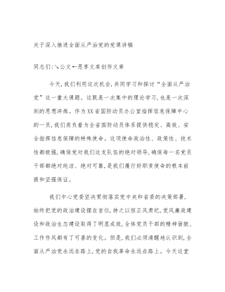 关于深入推进全面从严治党的党课讲稿