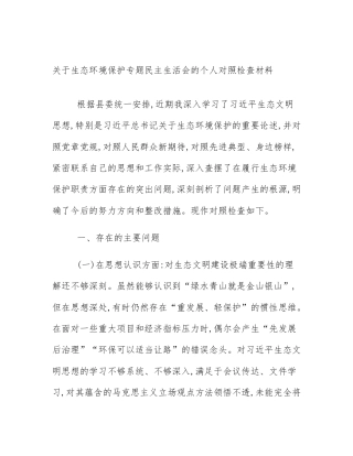 关于生态环境保护专题民主生活会的个人对照检查材料