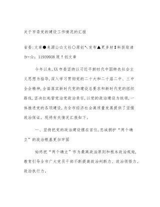 关于市委党的建设工作情况的汇报