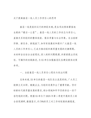 关于提高基层一线人员工作责任心的思考