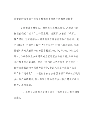 关于新时代年轻干部在乡村振兴中发挥作用的调研报告