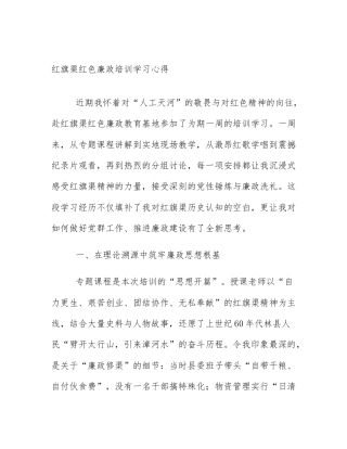 红旗渠红色廉政培训学习心得