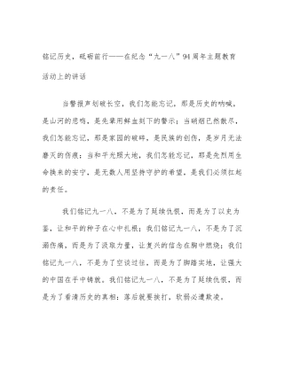 铭记历史，砥砺前行——在纪念“九一八”94周年主题教育活动上的讲话