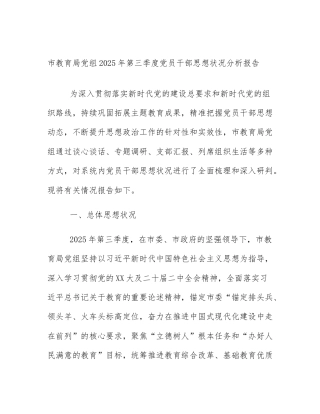 市教育局党组2025年第三季度党员干部思想状况分析报告