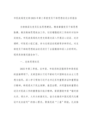 市民政局党支部2025年第三季度党员干部思想状况分析报告