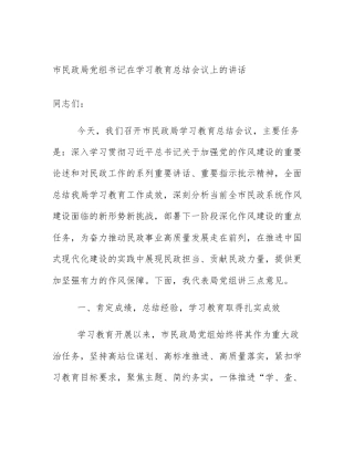 市民政局党组书记在学习教育总结会议上的讲话