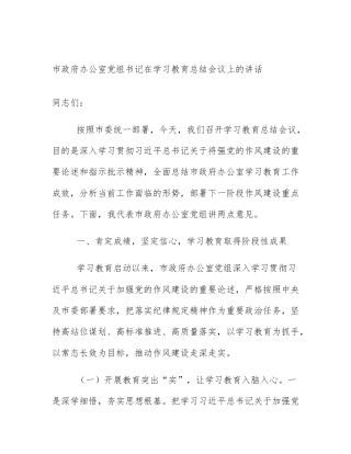 市政府办公室党组书记在学习教育总结会议上的讲话