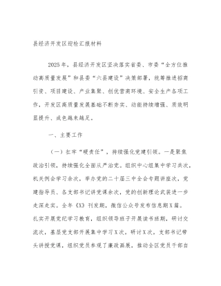 县经济开发区迎检汇报材料