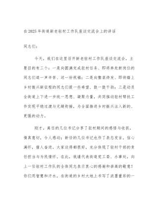 在2025年街道新老驻村工作队座谈交流会上的讲话