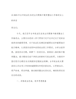 在2025年全市政法队伍突出问题集中教育整治工作推进会上的讲话