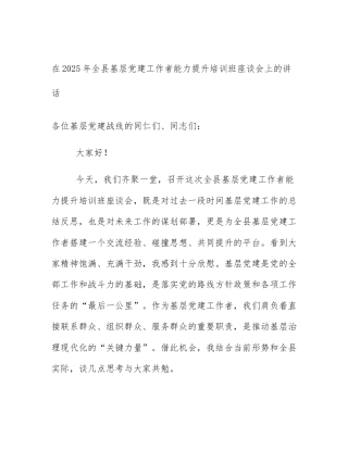 在2025年全县基层党建工作者能力提升培训班座谈会上的讲话