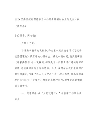 在XX区委组织部理论学习中心组专题研讨会上的发言材料（第五卷）