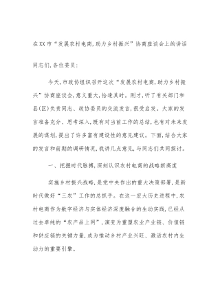 在XX市“发展农村电商,助力乡村振兴”协商座谈会上的讲话