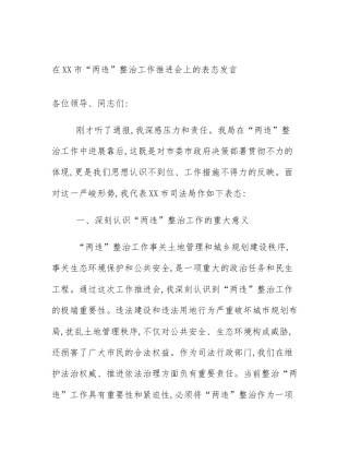 在XX市“两违”整治工作推进会上的表态发言