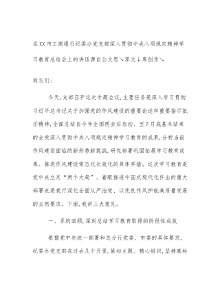 在XX市工商银行纪委办党支部深入贯彻中央八项规定精神学习教育总结会上的讲话源自公文思↘享文↓库创作↘