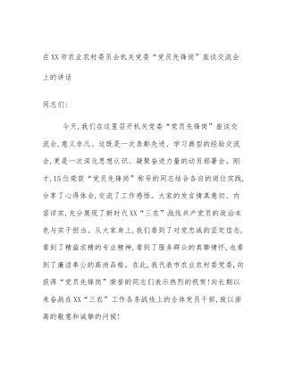 在XX市农业农村委员会机关党委“党员先锋岗”座谈交流会上的讲话