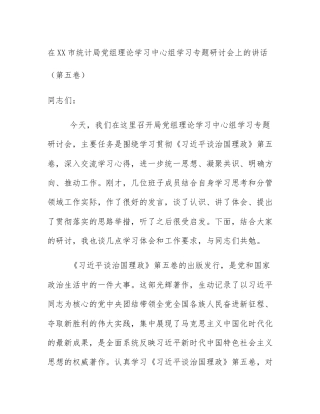 在XX市统计局党组理论学习中心组学习专题研讨会上的讲话（第五卷）