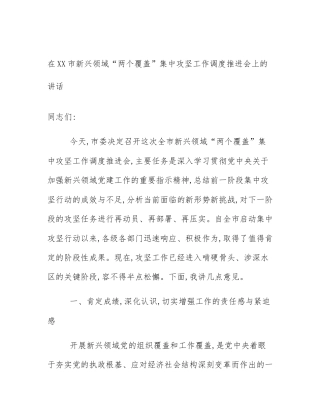 在XX市新兴领域“两个覆盖”集中攻坚工作调度推进会上的讲话
