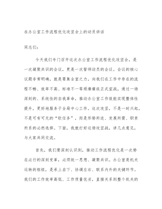 在办公室工作流程优化攻坚会上的动员讲话