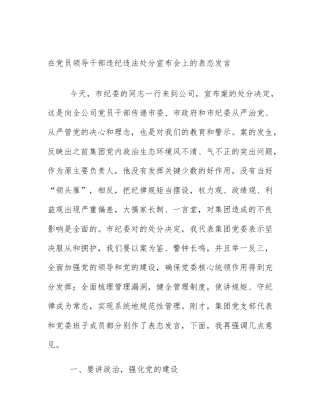 在党员领导干部违纪违法处分宣布会上的表态发言