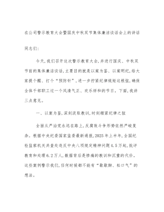 在公司警示教育大会暨国庆中秋双节集体廉洁谈话会上的讲话