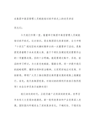 在集团中高层管理人员赋能培训班开班式上的动员讲话