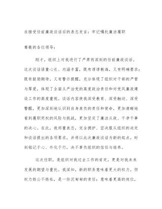 在接受任前廉政谈话后的表态发言：牢记嘱托廉洁履职