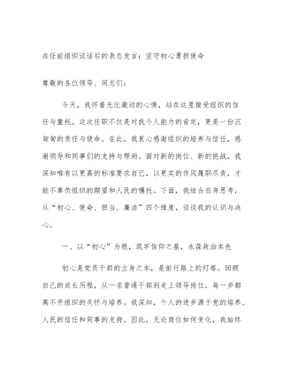 在任前组织谈话后的表态发言：坚守初心勇担使命