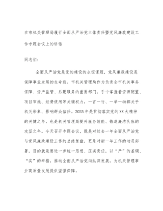 在市机关管理局履行全面从严治党主体责任暨党风廉政建设工作专题会议上的讲话