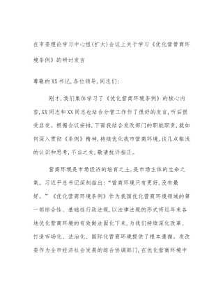 在市委理论学习中心组(扩大)会议上关于学习《优化营管商环境条例》的研讨发言