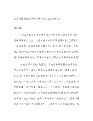 在县中医医院三甲模拟评审启动会上的讲话