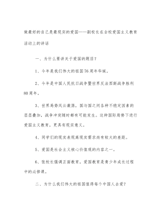 做最好的自己是最现实的爱国——副校长在全校爱国主义教育活动上的讲话