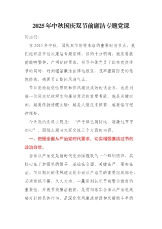 2025年中秋国庆双节前廉洁专题党课