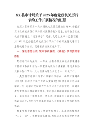 XX县审计局关于2025年度党政机关厉行节约工作开展情况的汇报